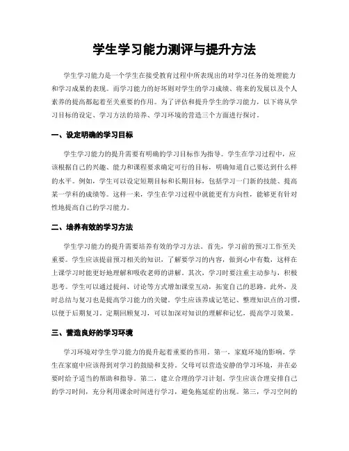 学生学习能力测评与提升方法
