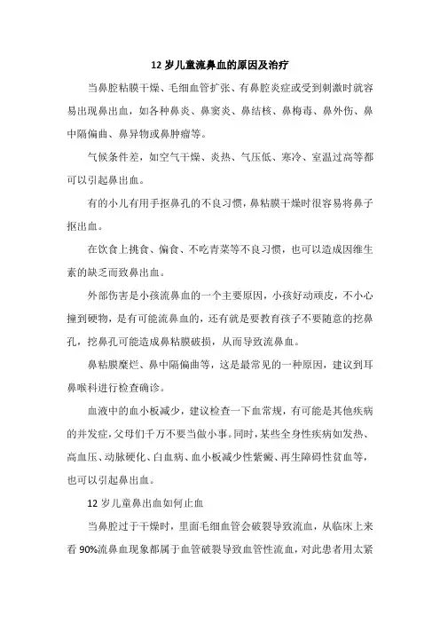 12岁儿童流鼻血的原因及治疗