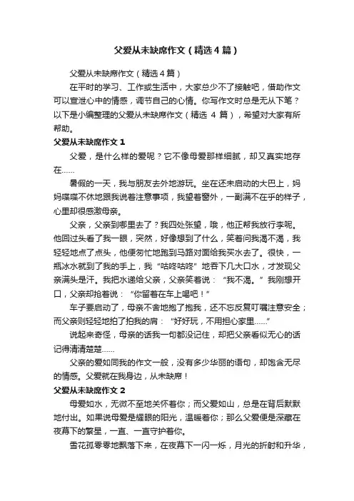 父爱从未缺席作文（精选4篇）