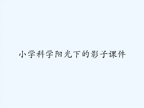 小学科学阳光下的影子课件-PPT