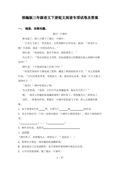 部编版三年级语文下册短文阅读专项试卷及答案