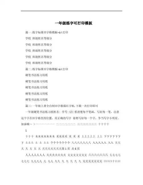 一年级练字可打印模板
