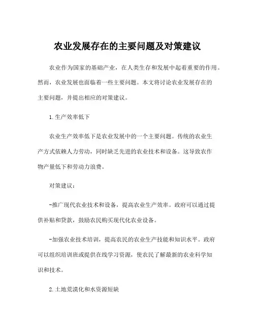 农业发展存在的主要问题及对策建议