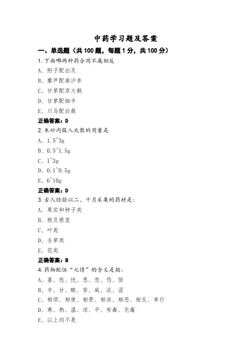 中药学习题及答案