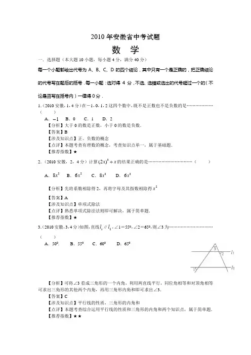 安徽省2010年中考数学真题及答案解析