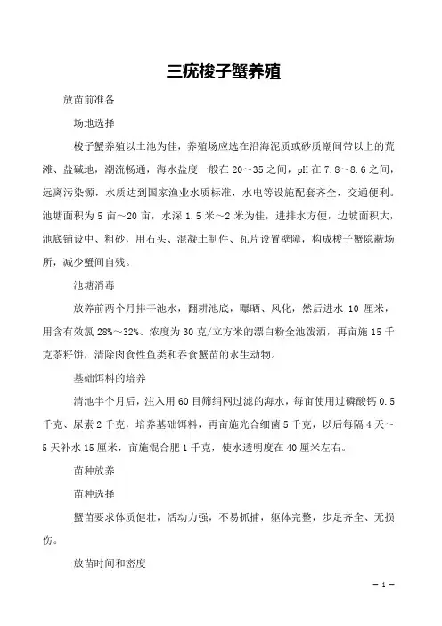 三疣梭子蟹养殖