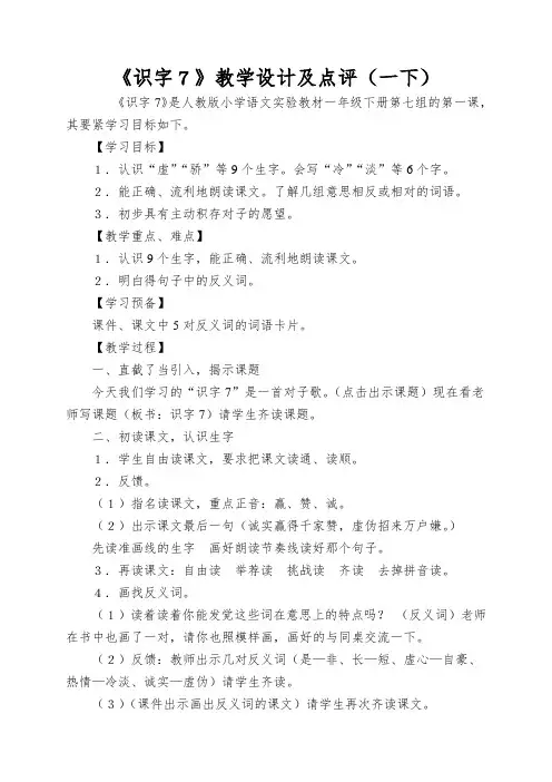 《识字7》教学设计及点评(一下)