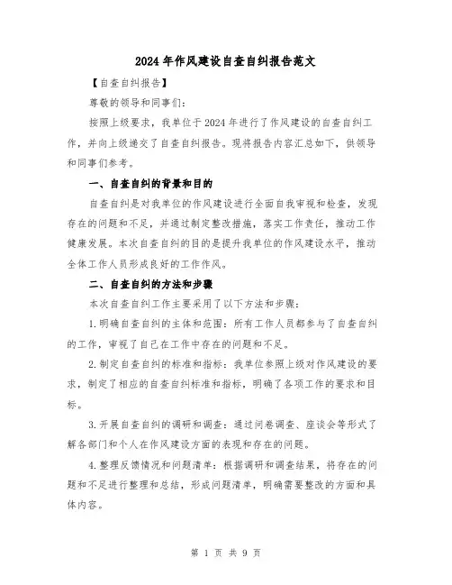 2024年作风建设自查自纠报告范文（3篇）
