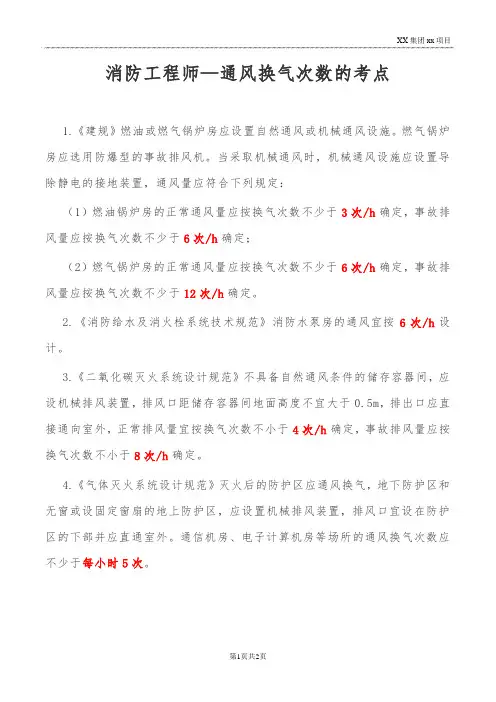 消防工程师—通风换气次数的考点