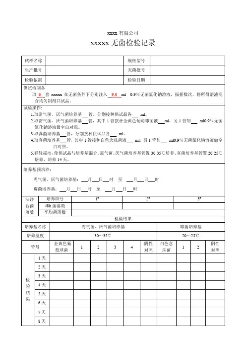无菌检验记录