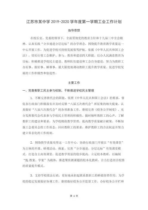 江苏市某中学2019-2020学年度第一学期工会工作计划