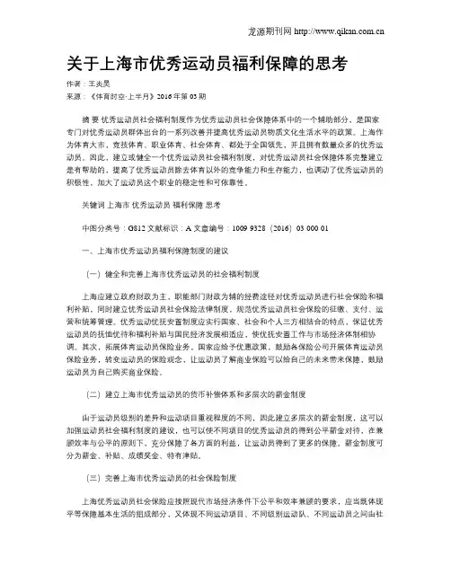 关于上海市优秀运动员福利保障的思考