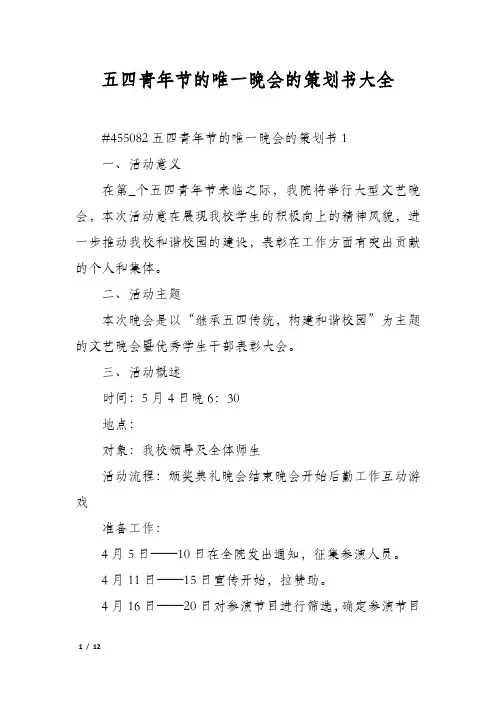 五四青年节的唯一晚会的策划书大全