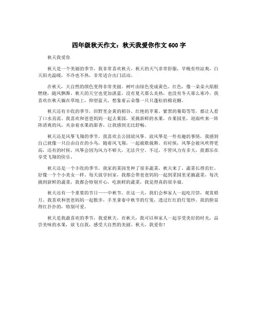 四年级秋天作文：秋天我爱你作文600字