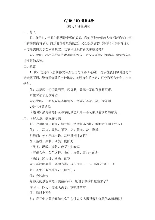 三年级语文下册课堂实录 《1 古诗三首》课堂实录