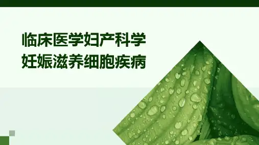 临床医学妇产科学妊娠滋养细胞疾病