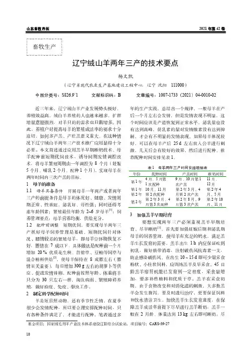 辽宁绒山羊两年三产的技术要点
