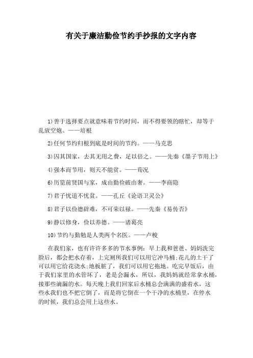 有关于廉洁勤俭节约手抄报的文字内容