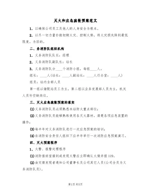 灭火和应急疏散预案范文(2篇)