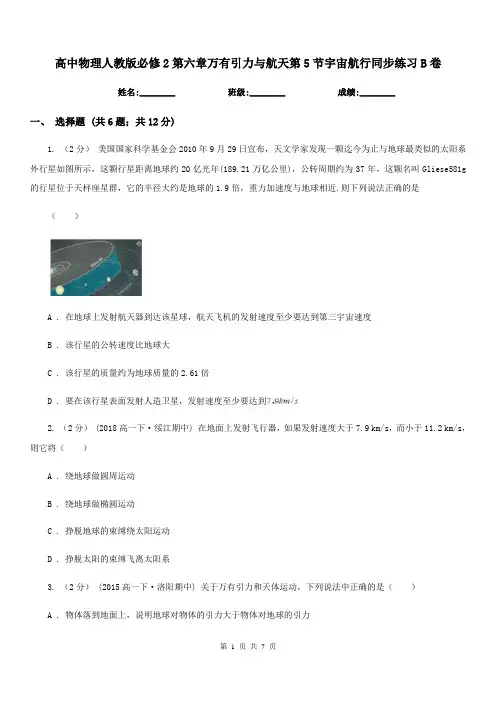 高中物理人教版必修2第六章万有引力与航天第5节宇宙航行同步练习B卷