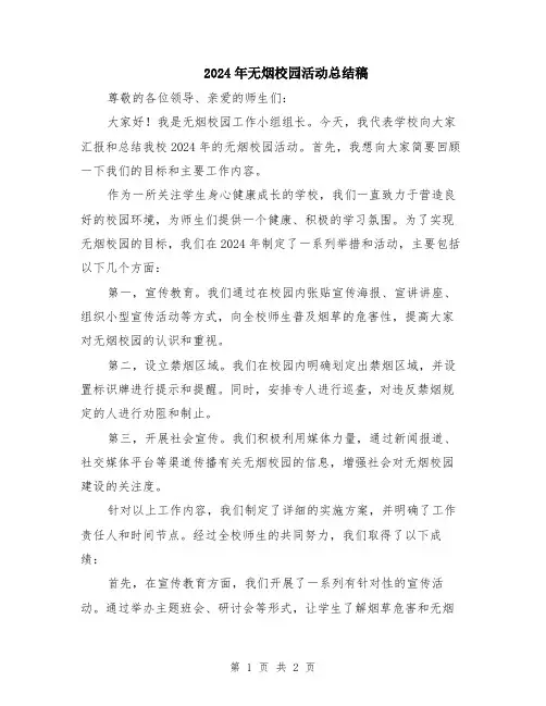 2024年无烟校园活动总结稿