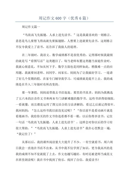 周记作文600字(优秀6篇)