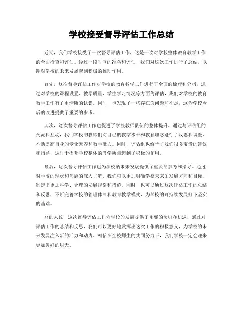 学校接受督导评估工作总结