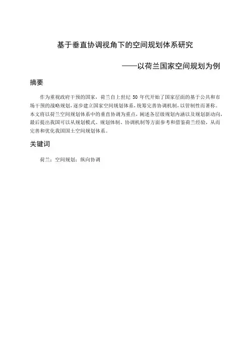 荷兰空间规划体系研究