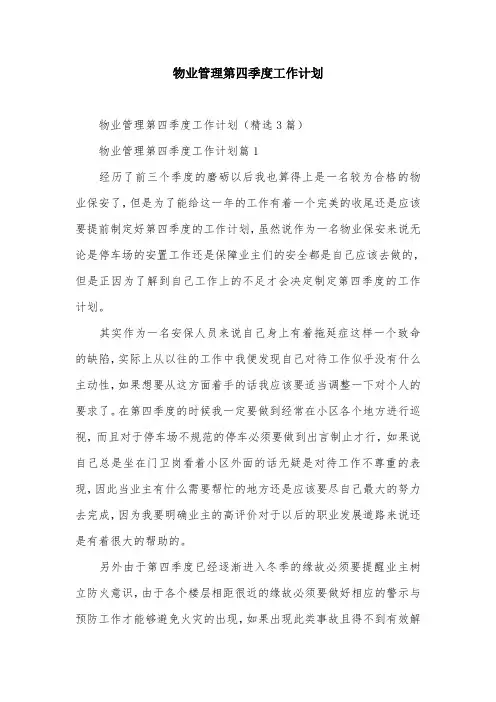 物业管理第四季度工作计划