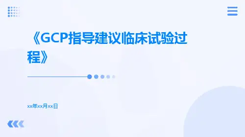 GCP指导建议临床试验过程