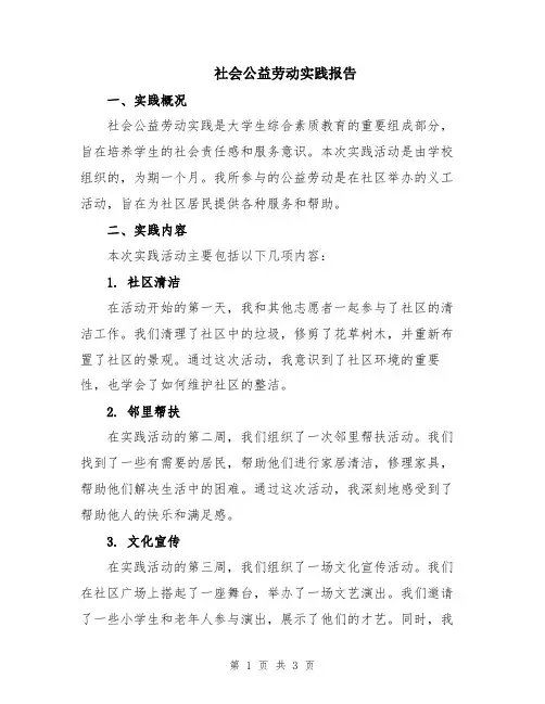 社会公益劳动实践报告