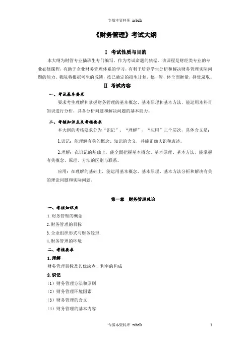 125397-专升本插班生考试-004《财务管理》考试大纲