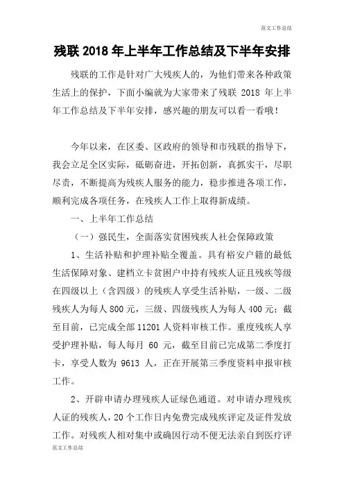 【范文工作总结】残联2018年上半年工作总结及下半年安排