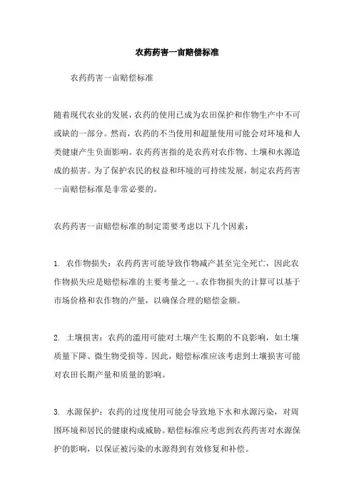 农药药害一亩赔偿标准