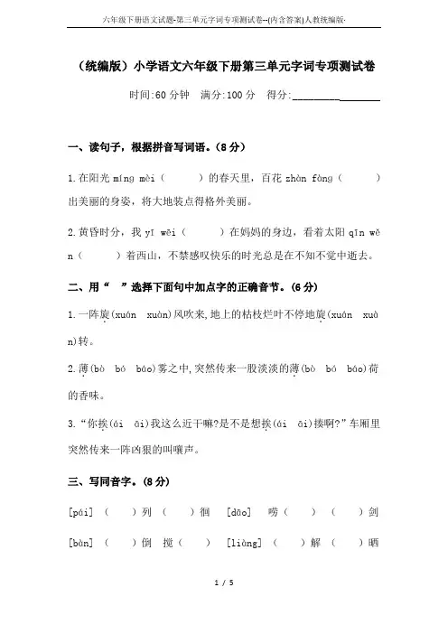 六年级下册语文试题-第三单元字词专项测试卷--(内含答案)人教统编版·