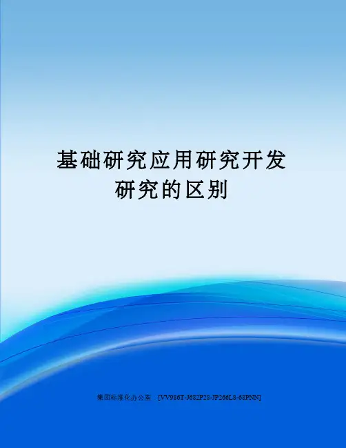 基础研究应用研究开发研究的区别