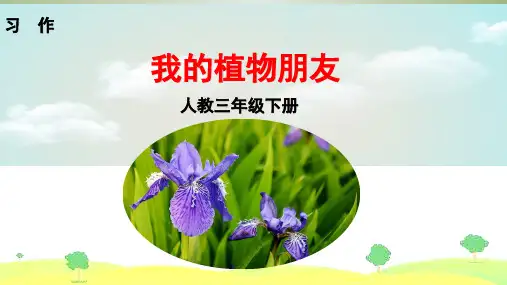 部编版三年级下册第一单元习作 我的植物朋友 课件(37张ppt)