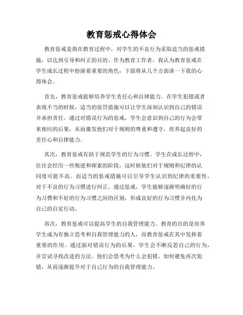 教育惩戒心得体会