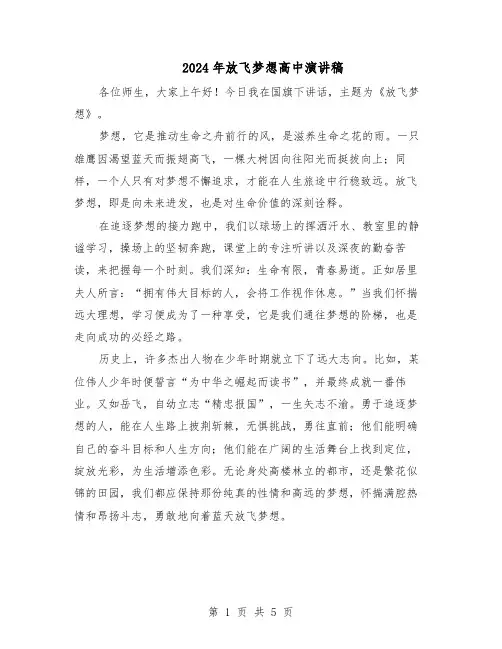 2024年放飞梦想高中演讲稿（4篇）
