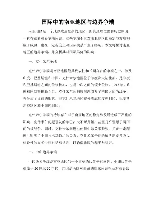 国际中的南亚地区与边界争端
