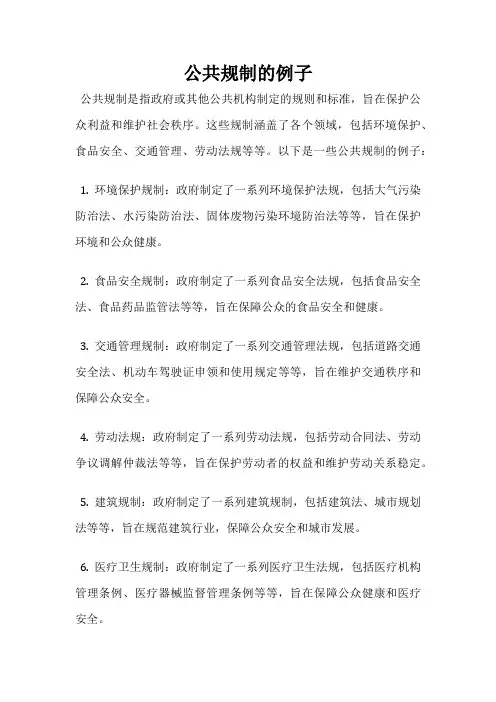 公共规制的例子