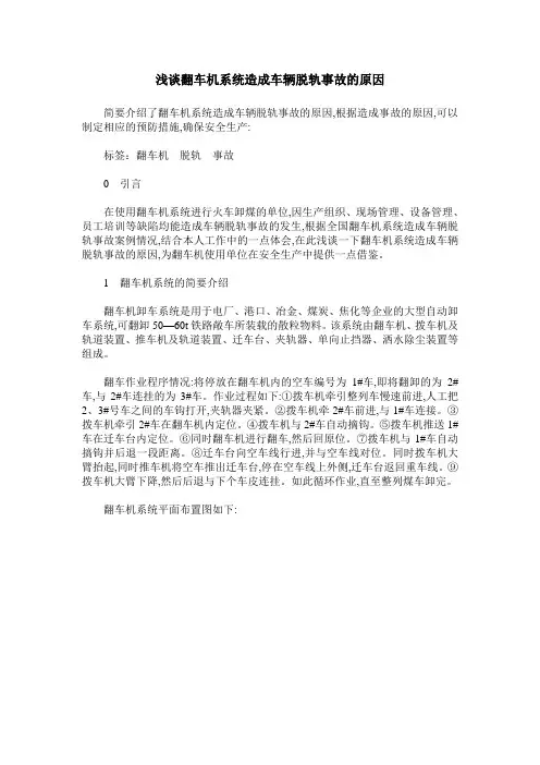 浅谈翻车机系统造成车辆脱轨事故的原因