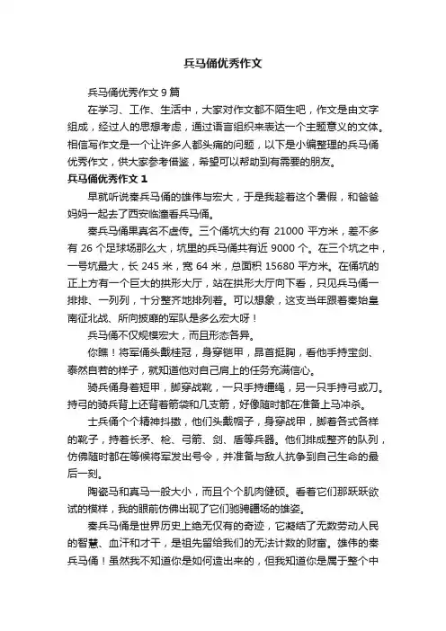 兵马俑优秀作文9篇
