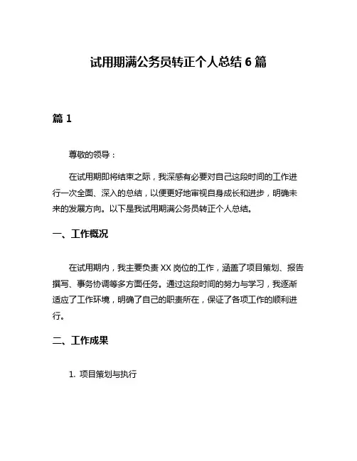 试用期满公务员转正个人总结6篇