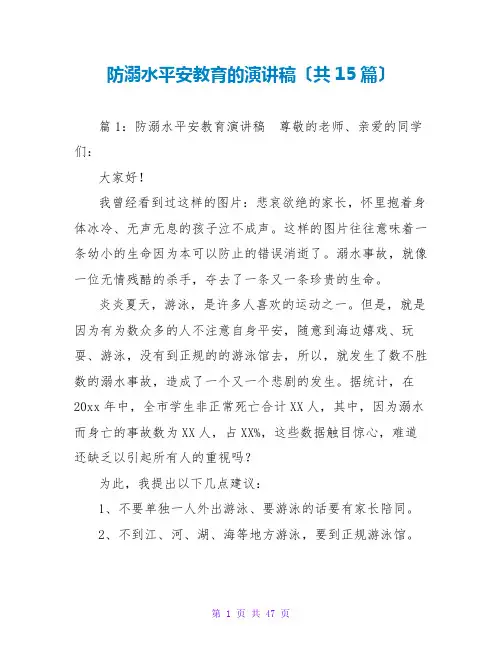 防溺水安全教育的演讲稿(共15篇)