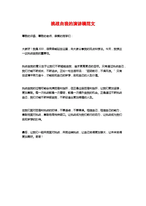 挑战自我的演讲稿范文