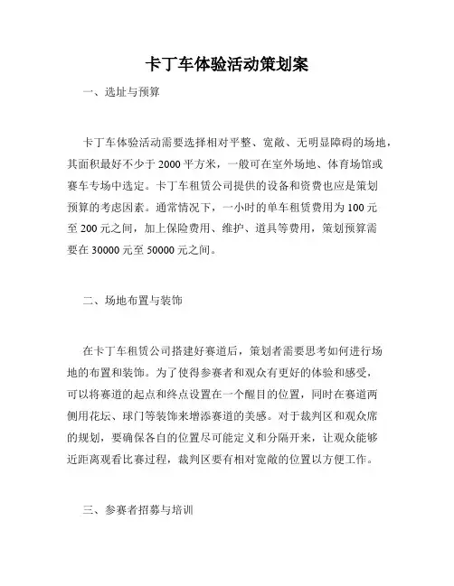 卡丁车体验活动策划案