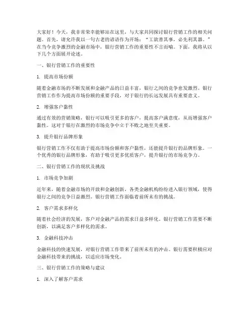 银行营销工作演讲稿范文