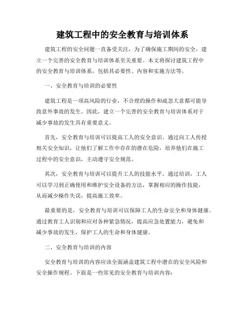建筑工程中的安全教育与培训体系