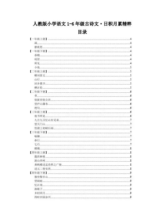 【人教版】小学语文古诗文日积月累汇总